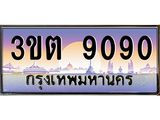 2.ทะเบียนรถ 9090 เลขประมูล ทะเบียนสวย 3ขต 9090 จากกรมขนส่ง