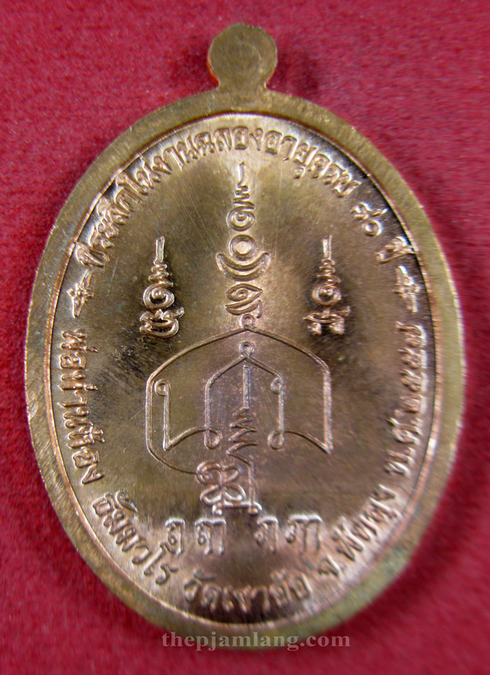 เหรียญปิดตา(9) พ่อท่านห้อง วัดเขาอ้อ พัทลุง รุ่นวัฒนมงคล 80 เนื้อทองแดงผิวไฟ ปี 2557