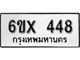 รับจองทะเบียน 448 – ทะเบียนรถเลข 448 หมวดใหม่เลขถูกใจจากกรมขนส่ง