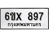 จองทะเบียน 897 – ทะเบียนรถเลข 897 หมวดใหม่เลขถูกใจจากกรมขนส่ง