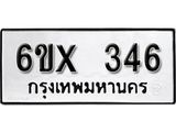 จองทะเบียน 346 – ทะเบียนรถเลข 346 หมวดใหม่เลขถูกใจจากกรมขนส่ง