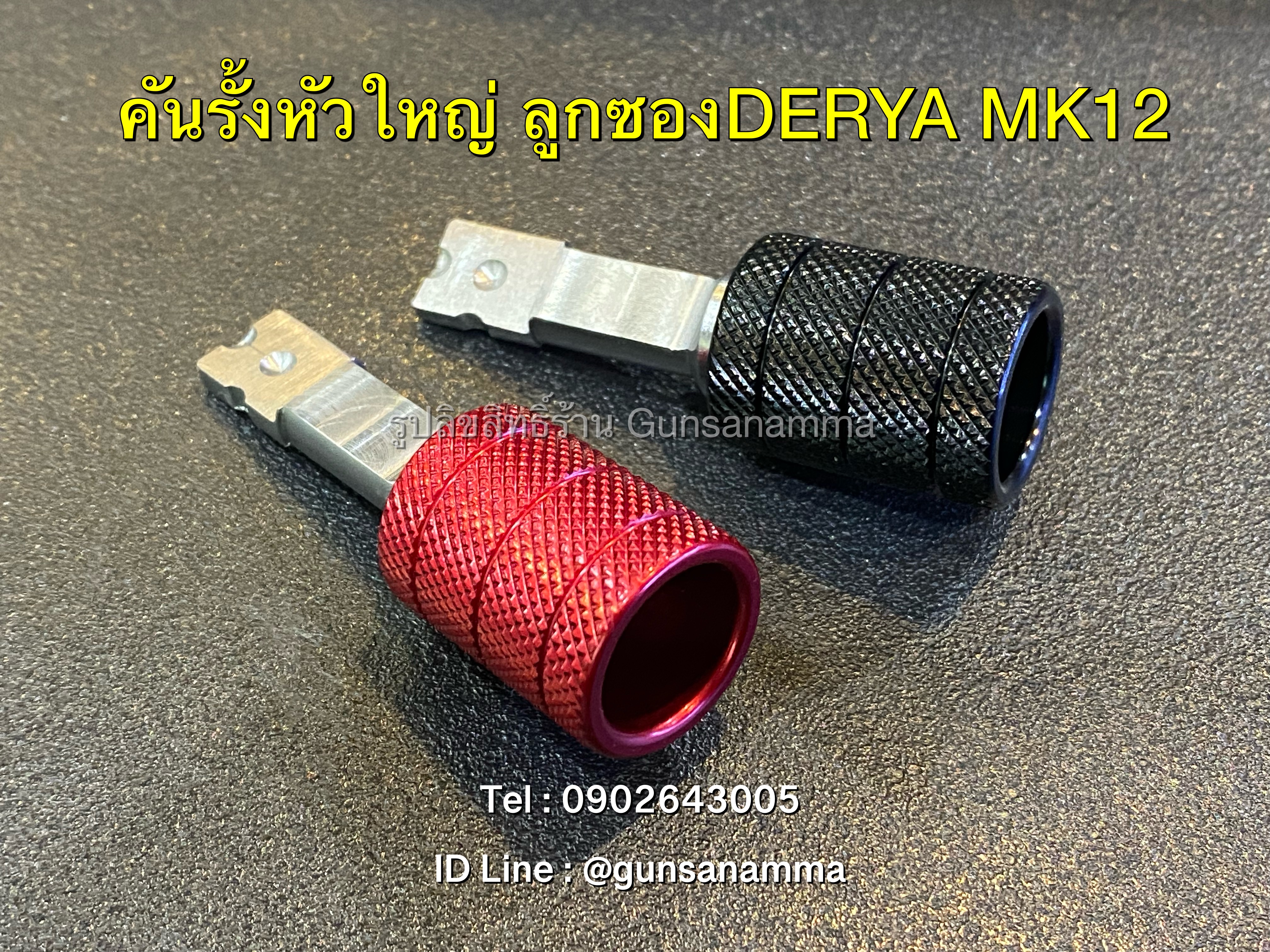 คันรั้งลูกซองหัวโต DERYA MK12