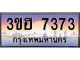 ทะเบียนรถ 7373 - 3ขฮ 7373 - เลขที่ใช่สำหรับรถคุณ ของพร้อมส่งมอบ จากกรมขนส่ง