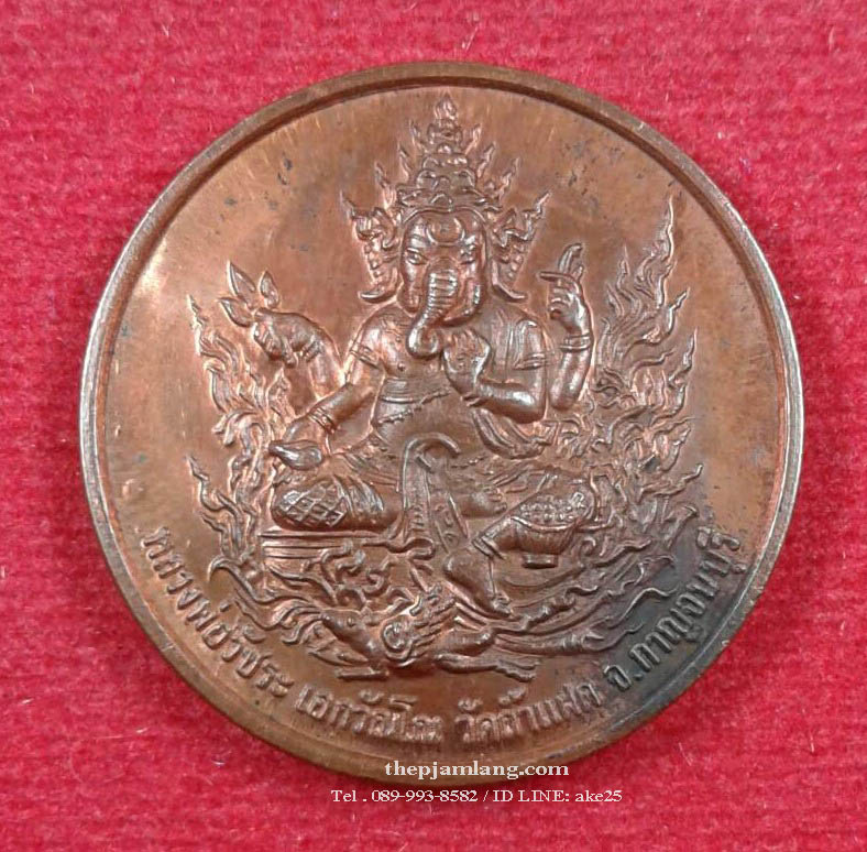 เหรียญพระพิฆเนศ(4) วัดถ้ำแฝด กาญจนบุรี (ขนาด : 3 cm) รุ่นไหว้ครู เนื้อทองแดง ปี 2548