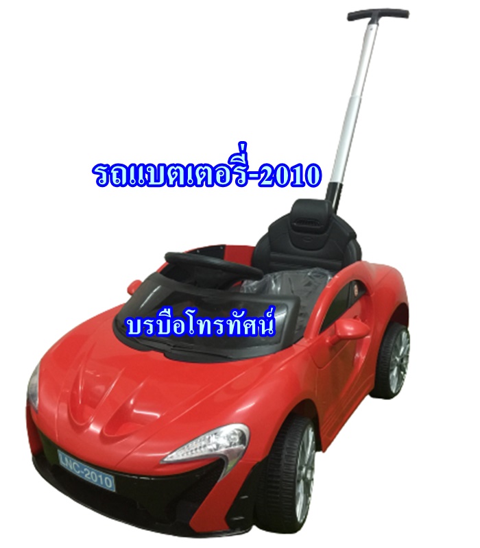 รถแบตเตอรี่เด็กนั่งได้ มีที่เข็น, รถแบตเตอรี่เด็กนั่ง มีด้ามเข็น เข็นได้ มีรีโมท ขับเองได้ ลดล้างสต็อก