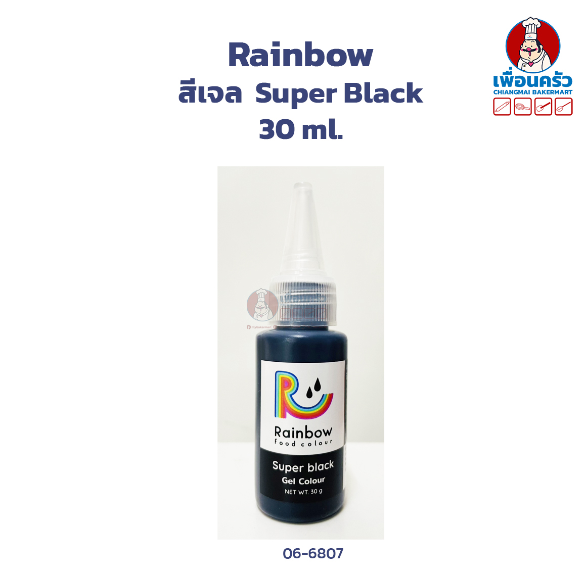 สีเจลสำหรับเบเกอรี่ Rainbow 30 ml. สีดำ Super Black (06-6807)