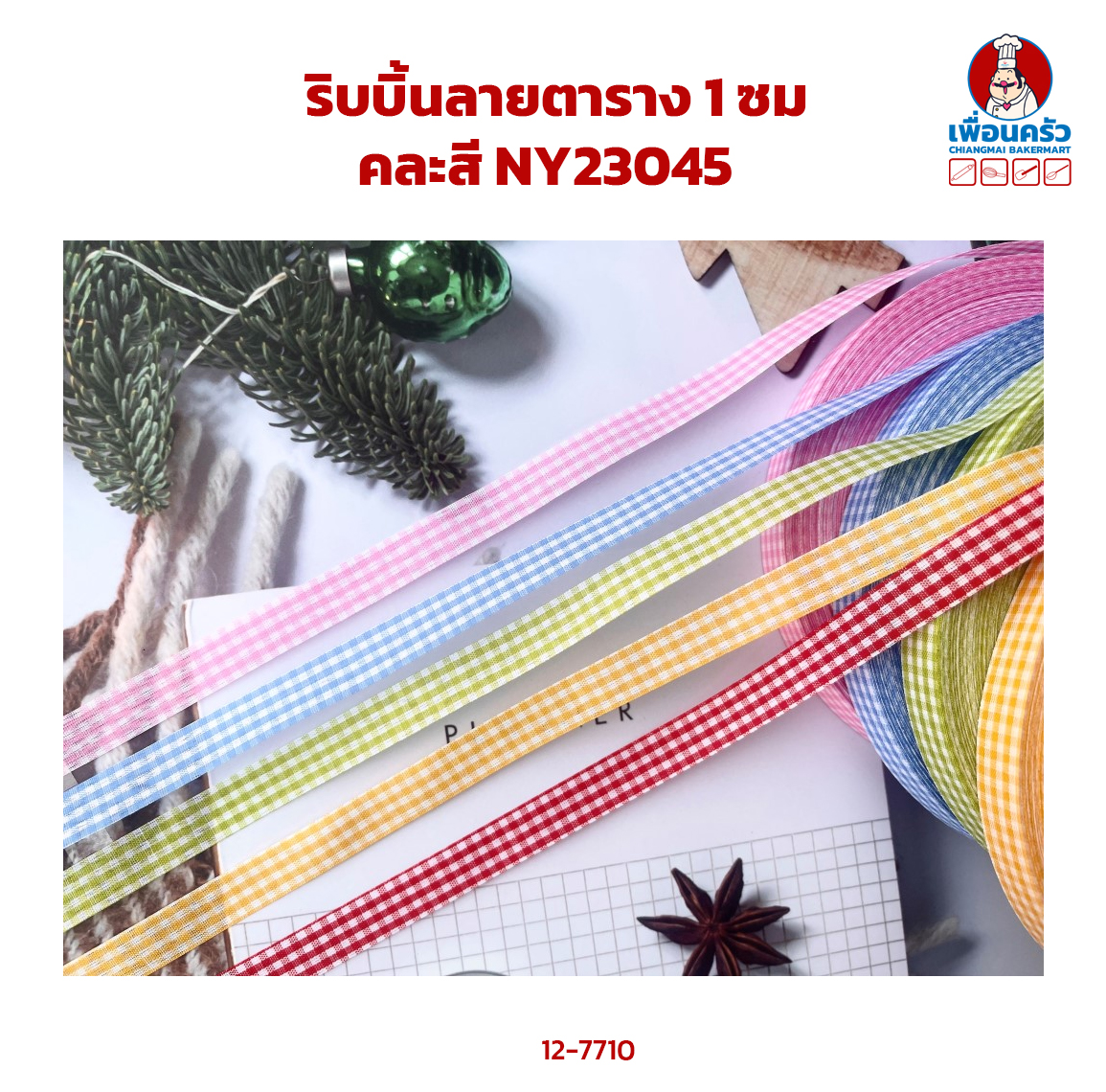ริบบิ้นลายตาราง 1 ซม คละสี NY23045 (12-7710)
