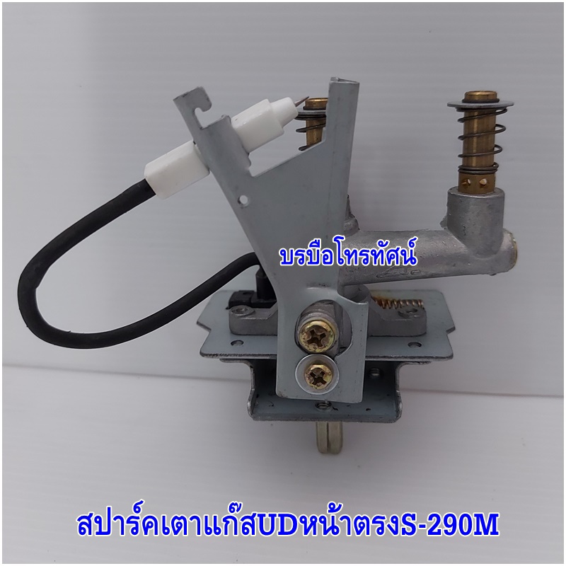 สปาร์คเตาแก๊สหน้าตรงS-290M สำหรับเตาชั้นเดี่ยวUD-115