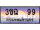 ทะเบียนรถ 99 - เลขมงคล - 3ขฉ 99 - เลขที่ใช่สำหรับรถคุณ ของพร้อมส่งมอบ