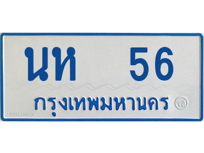 ทะเบียน 56 - นห 56 - ทะเบียนเลขมงคล เลขสวย ให้โชค จากกรมขนส่ง