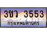 ทะเบียนรถ 3553 - ทะเบียนสวย 3ขว 3553 - เลขที่ใช่สำหรับรถคุณ ของพร้อมส่งมอบ