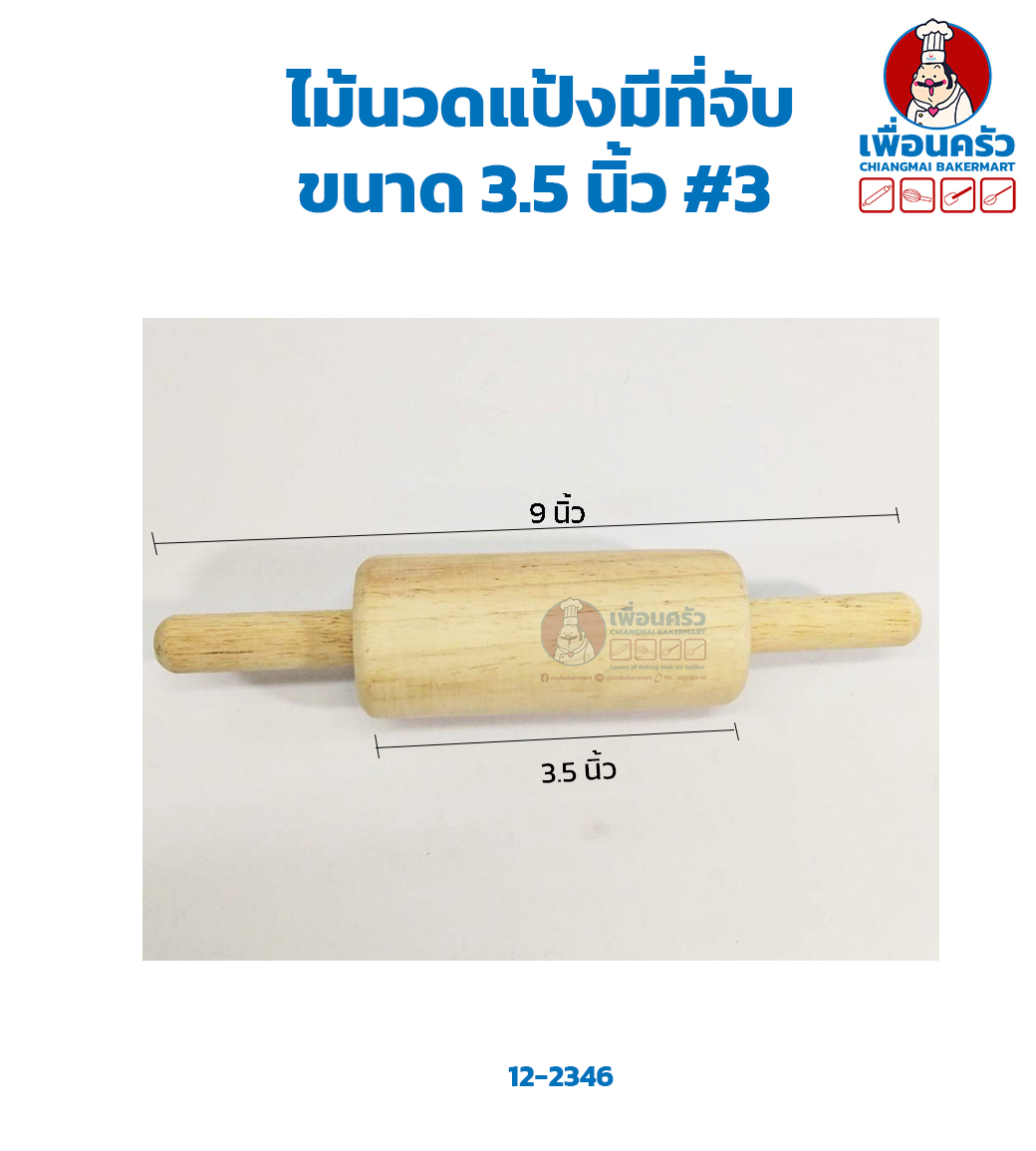 ไม้นวดแป้งมีที่จับ 3.5 นิ้ว #3 (12-2346)