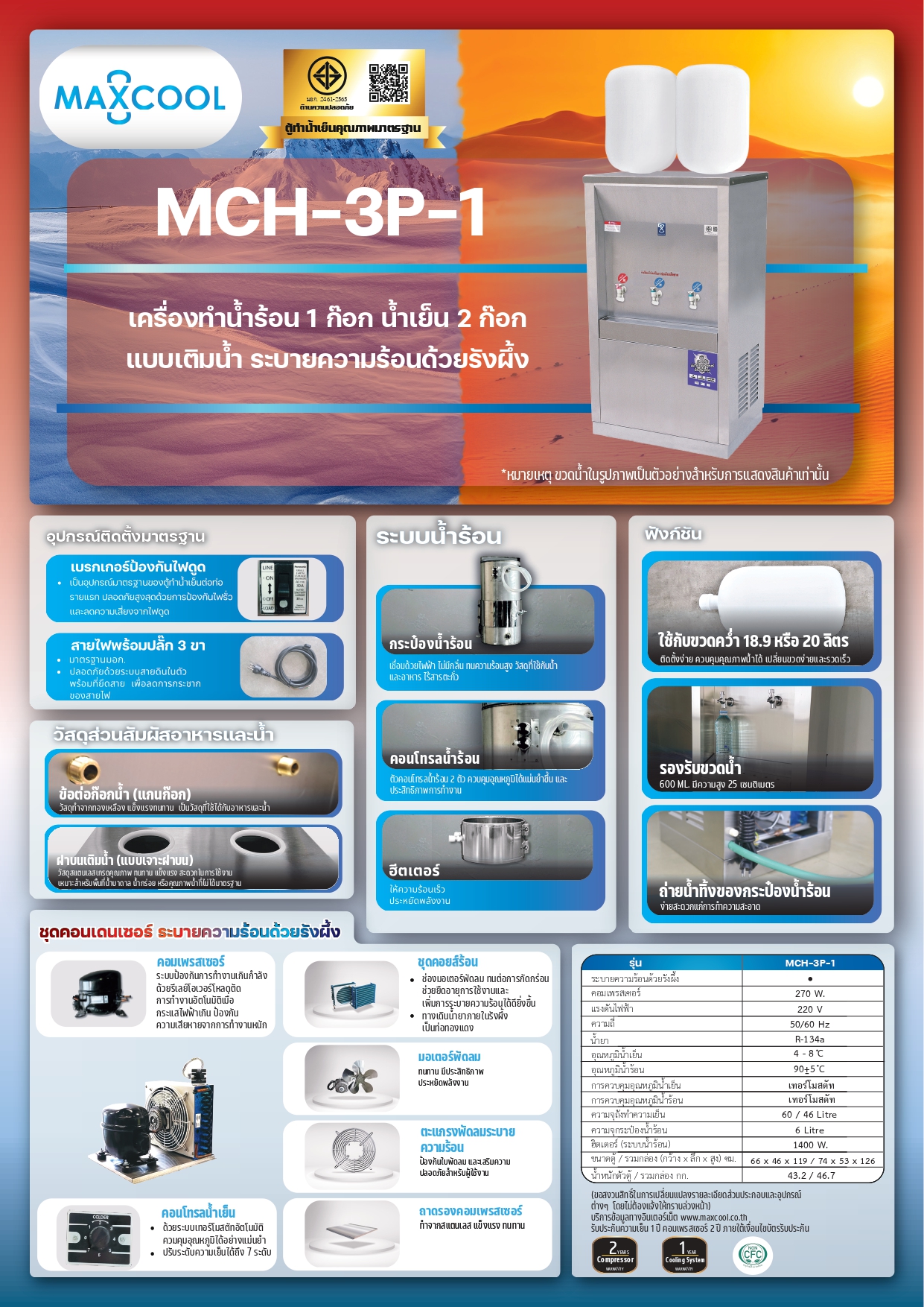 ตู้ทำน้ำร้อน น้ำเย็นสแตนเลส แบบเติมน้ำ รังผึ้ง รุ่น MCH-3P-1 (ไม่รวมถังน้ำ)