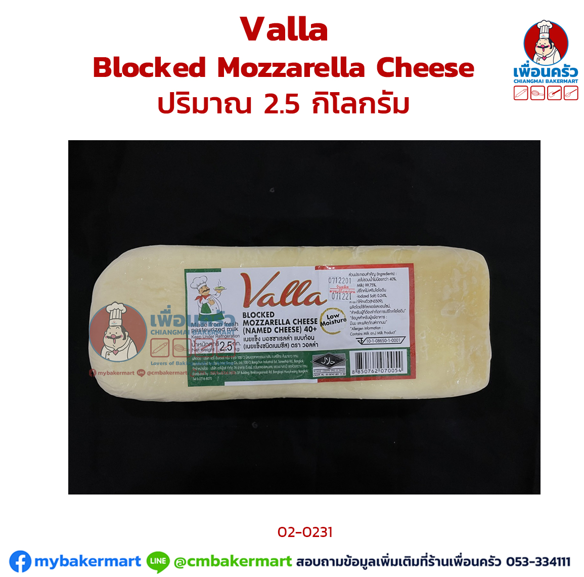Valla Blocked Mozzarella Cheese 2.5 กิโลกรัม (02-0231)(สินค้าแช่แข็ง)