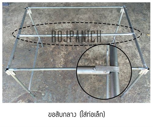 Setชุดขาโต๊ะB+หลังคา5ผ้า2*3+ตะแกรง