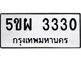 ทะเบียนรถ 3330 - 5ขผ 3330 ผลรวมดี 24 - เลขที่ใช่สำหรับรถคุณ ของพร้อมส่งมอบ