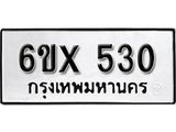 จองทะเบียน 530 – ทะเบียนรถเลข 530 หมวดใหม่เลขถูกใจจากกรมขนส่ง