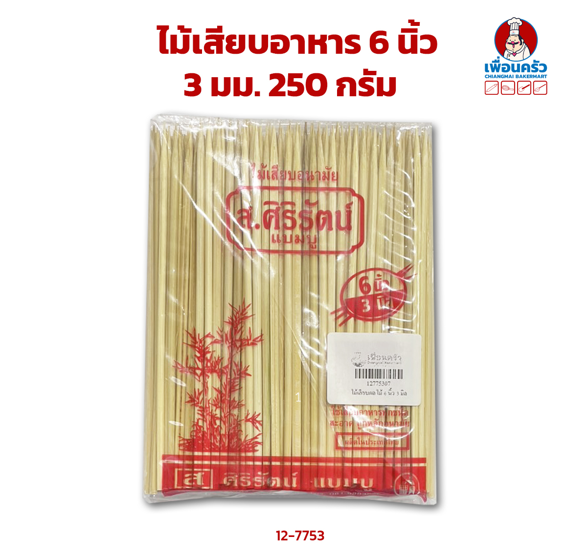 ไม้เสียบผลไม้/ อาหาร 6 นิ้ว 3 มม. 250 กรัม (12-7753)