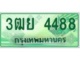 ทะเบียนรถ 4488 - ทะเบียนสวย - 3ฒย 4488 - เลขมงคลที่ใช่สำหรับรถคุณ ของพร้อมส่งมอบ
