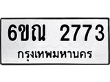ทะเบียนรถ 2773 - 6ขณ 2773 ผลรวมดี 32 - เลขมงคล ของพร้อมส่งมอบ จากกรมขนส่ง