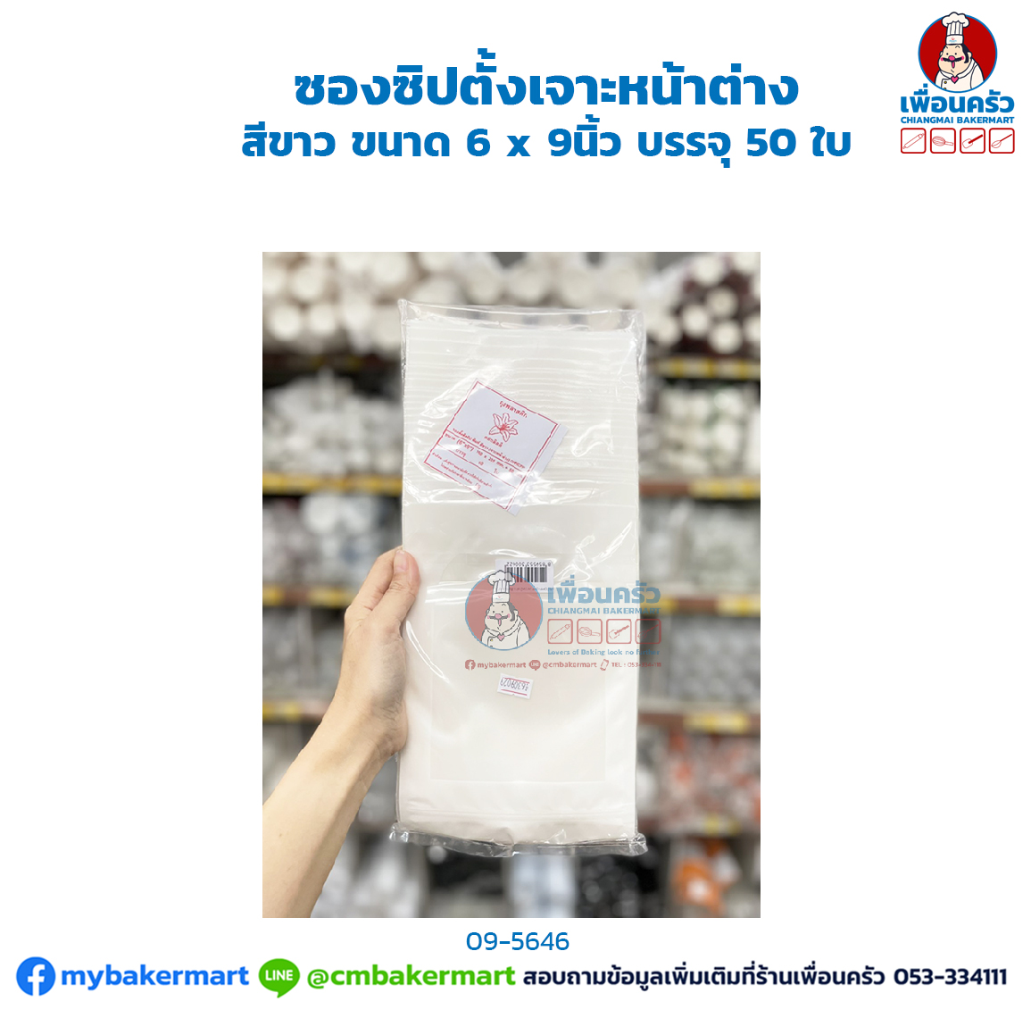 ซองซิปตั้งเจาะหน้าต่าง สีขาว ขนาด 6 x 9 " บรรจุ 50 ใบ (09-5646)