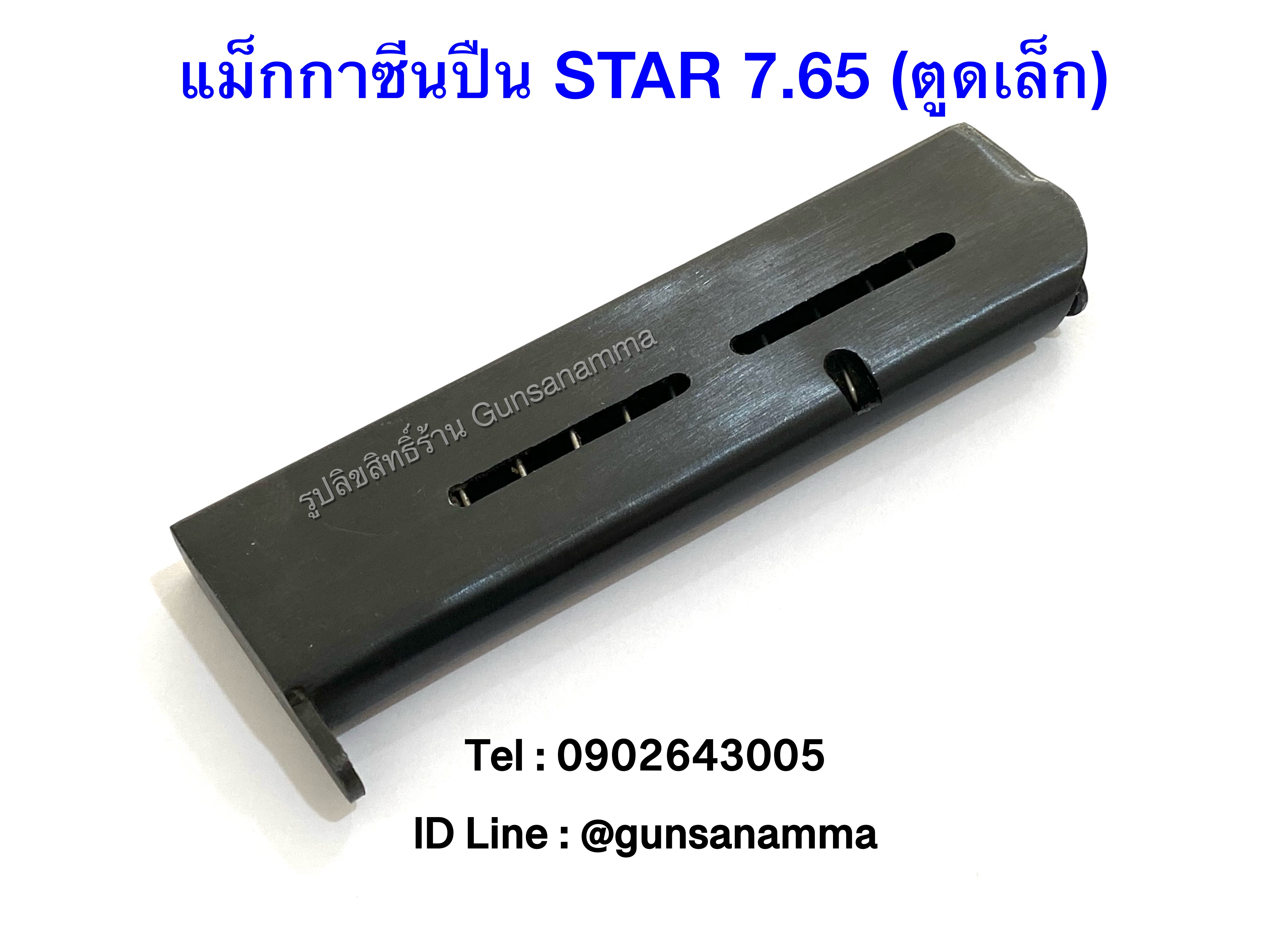 แม็กกาซีนปืน (Magazine) STAR 7.65 (ตูดเล็ก)