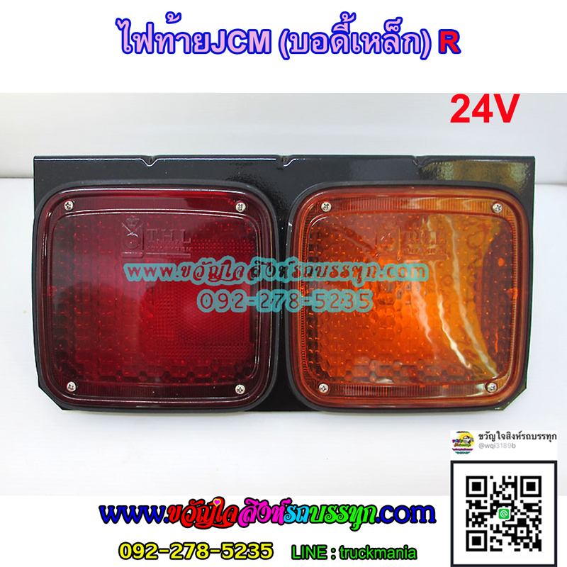 ไฟท้าย ISUZU JCM 2ตอน ไฟ24v บอดี้เหล็ก