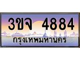 ทะเบียนรถ 4884 - 3ขจ 4884 - เลขสวยสำหรับรถคุณ ของพร้อมส่งมอบ จากกรมขนส่ง