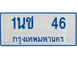 ทะเบียนรถต 46 - 1นช 46 - ทะเบียนสวย ทะเบียนเลขมงคล จากกรมขนส่ง