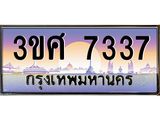 ทะเบียนรถ 7337 - 3ขศ 7337 ผลรวมดี 32 - เลขมงคลที่ใช่สำหรับรถคุณ ของพร้อมส่งมอบ