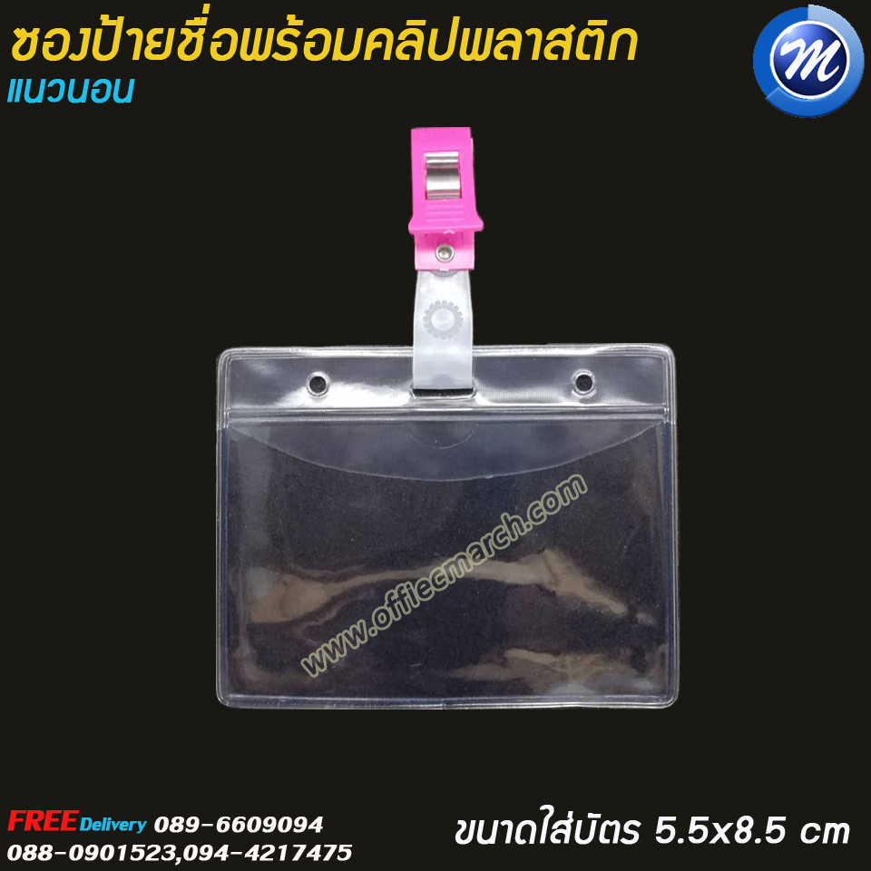 ซองใส่บัตร ซองป้ายชื่อแนวนอนพร้อมคลิปพลาสติก ขนาด 6x9 ซม.