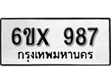 จองทะเบียน 987 – ทะเบียนรถเลข 987 หมวดใหม่เลขถูกใจจากกรมขนส่ง