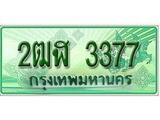 ทะเบียน 3377 – 2ฒฬ 3377 - ทะเบียนมงคล ให้โชค จากกรมขนส่ง