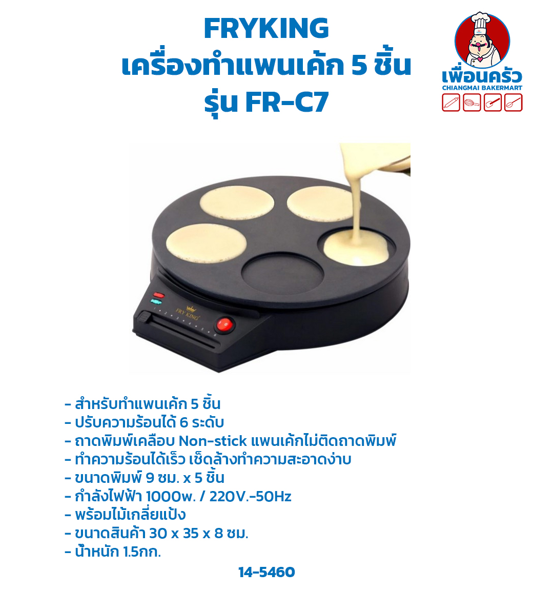 เครื่องทำแพนเค้ก 5 ชิ้น Mini Pancakes maker รุ่น FR-C7 (14-5460)