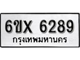 รับจองทะเบียน 6289 – ทะเบียนรถเลข 6289 หมวดใหม่เลขถูกใจจากกรมขนส่ง