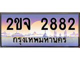 ทะเบียนรถ 2ขจ 2882 สำหรับรถคุณ เลขมงคล ให้โชค จากกรมขนส่ง