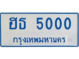 ทะเบียนรถ 5000 - ฮธ 5000 ผลรวมดี 14 - เลขที่ใช่สำหรับรถคุณ จากกรมขนส่ง