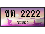 ทะเบียนรถ ขต 2222 - เลขประมูลระยอง ทะเบียนสวย ของพร้อมส่งมอบ