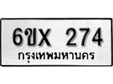 จองทะเบียน 274 – ทะเบียนรถเลข 274 หมวดใหม่เลขถูกใจจากกรมขนส่ง