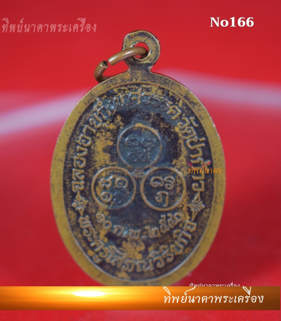 No166.เหรียญพระครูโสภณวิริยกิจ ฉลองอายุกึ่งทศวรรษ ปี2540 วัดป่าก้าว จ.อุบลราชธานี