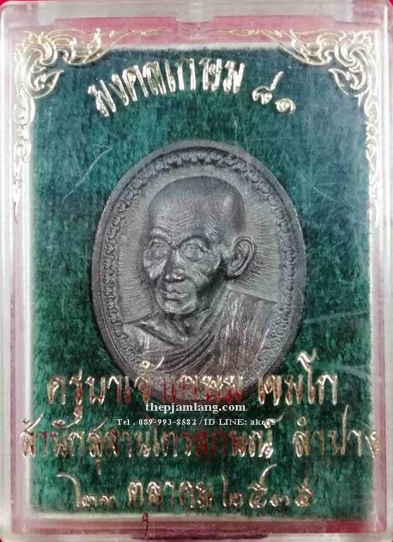 เหรียญหล่อมงคลเกษม 81 ครูบาเจ้าเกษม สำนักสุสาน ไตรลักษณ์ ปี 2535