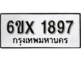 รับจองทะเบียนรถ 1897 – ทะเบียนรถเลข 1897 - หมวดใหม่เลขถูกใจจากกรมขนส่ง