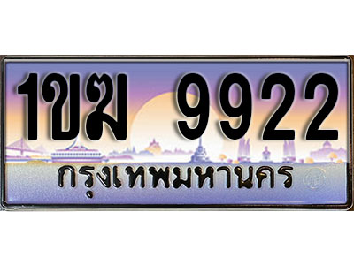 ทะเบียนรถ 9922 ทะเบียนเลขประมูล - 1ขฆ 9922 ทะเบียนเลขมงคล เลขสวย ให้โชค จากกรมขนส่ง