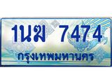 ทะเบียนรถ 7474 - 1นฆ 7474 - เลขสวยสำหรับรถคุณ ของพร้อมส่งมอบ จากกรมขนส่ง