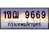 ทะเบียนรถ 9669 - 1ขฌ 9669 - เลขมงคล ให้โชค ของพร้อมส่งมอบ จากกรมขนส่ง