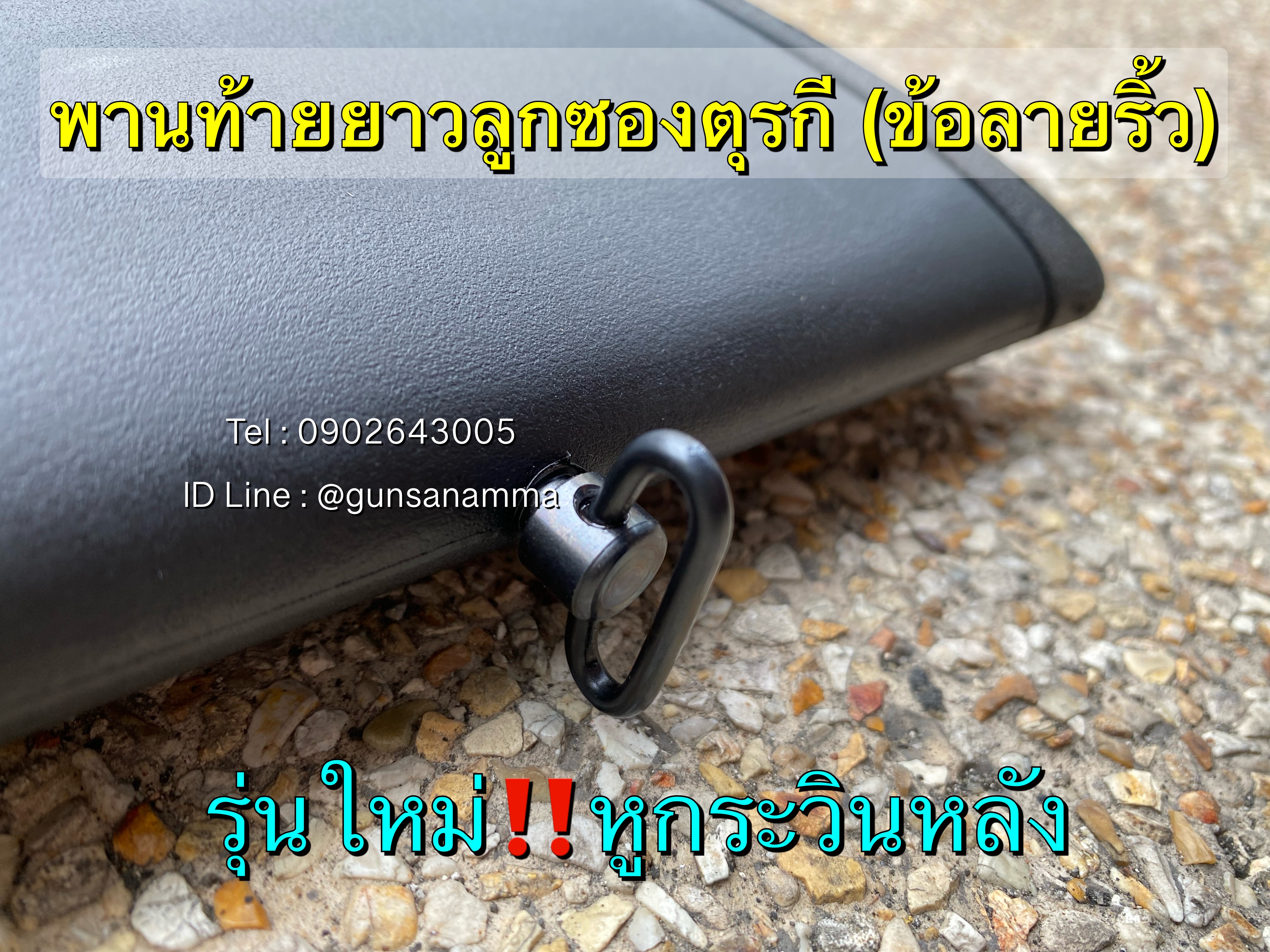 พานท้ายยาวลูกซองตุรกี (ข้อลายริ้ว) ทรงเต็มด้าม