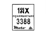 รับจองทะเบียนรถมอเตอร์ไซค์ 1ฆx 3388 – หมวดใหม่สวยถูกใจ