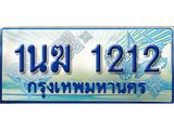 ทะเบียนรถ 1212 - 1นฆ 1212 ผลรวมดี 15 - เลขที่ใช่สำหรับรถคุณ ของพร้อมส่งมอบ จากกรมขนส่ง