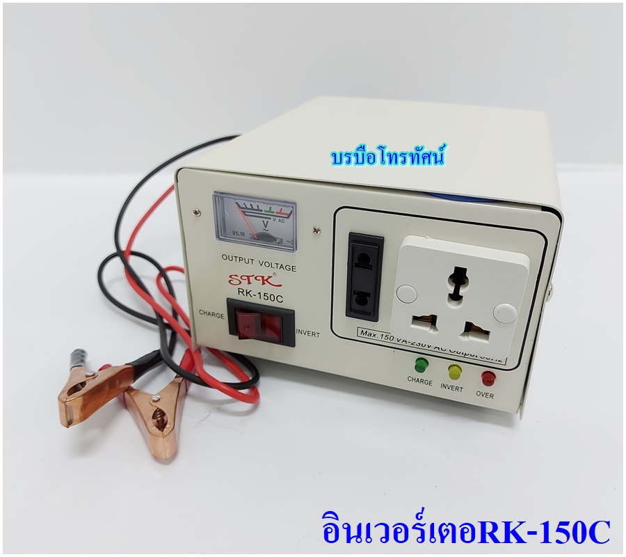 อินเวอร์เตอร์ชาร์จSTK หม้อแปลงชาร์จไฟเก็บไฟใช้ในยามฉุกเฉิน RK แปลงไฟจากแบตเตอรี่เป็นไฟฟ้า