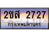 ทะเบียนรถ 2727 - ทะเบียนสวย 2ขส 2727 - ของพร้อมส่งมอบ จากกรมขนส่ง